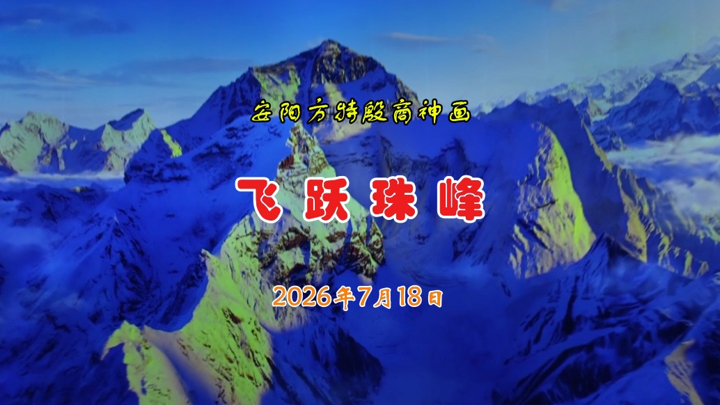 飞跃珠峰·安阳方特殷商神画丨河南