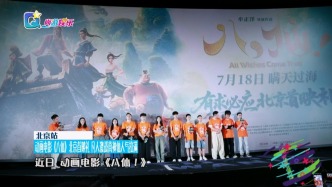 动画电影《八仙》北京首映礼 凡人激战真神仙人气拉满
