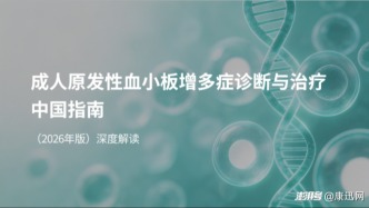 《成人原发性血小板增多症诊断与治疗中国指南（2026年版）》要点速览