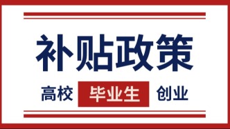 @高校毕业生，创业可享补贴、税收优惠！如何申请，点击查看