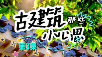 第3集《古建筑那些小心思》