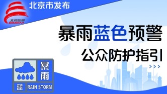 本市发布暴雨蓝色预警，公众防护指引请收好——