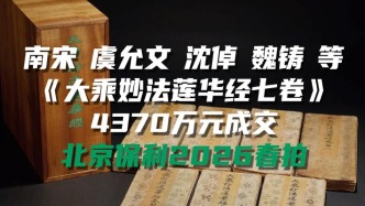 南宋《大乘妙法莲华经七卷》以4370万元成交，北京保利2026春拍