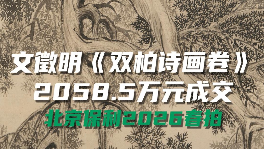 文徵明《双柏诗画卷》以2058.5万元成交,北京保利2026春拍