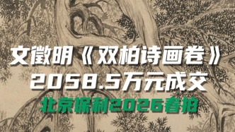 文徵明《双柏诗画卷》以2058.5万元成交，北京保利2026春拍