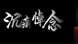 巨星陨落，西北大学发布讣告