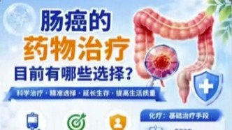 肠癌药物治疗有哪些？