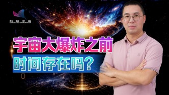 时间是什么？宇宙大爆炸之前，时间存在吗？