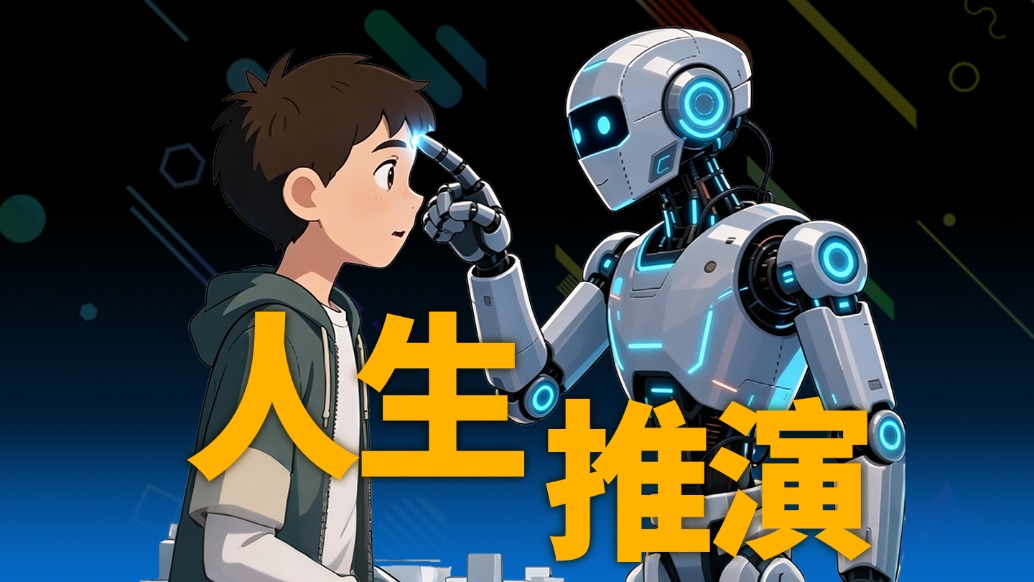 别再算命了！假如AI能提前预告你的人生，你敢不敢选择剧透？