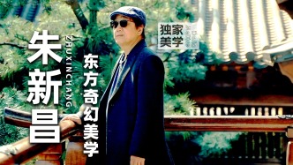独家美学丨朱新昌的东方奇幻美学