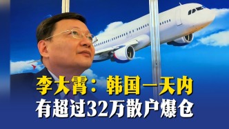 李大霄：韩国一天内有超过32万散户爆仓