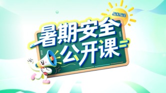 2026暑期安全公开课即将开讲，一键收藏时间表