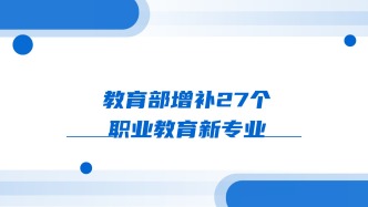 教育部增补27个职业教育新专业
