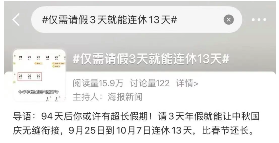 “请3天假休13天”，你会拼假吗？