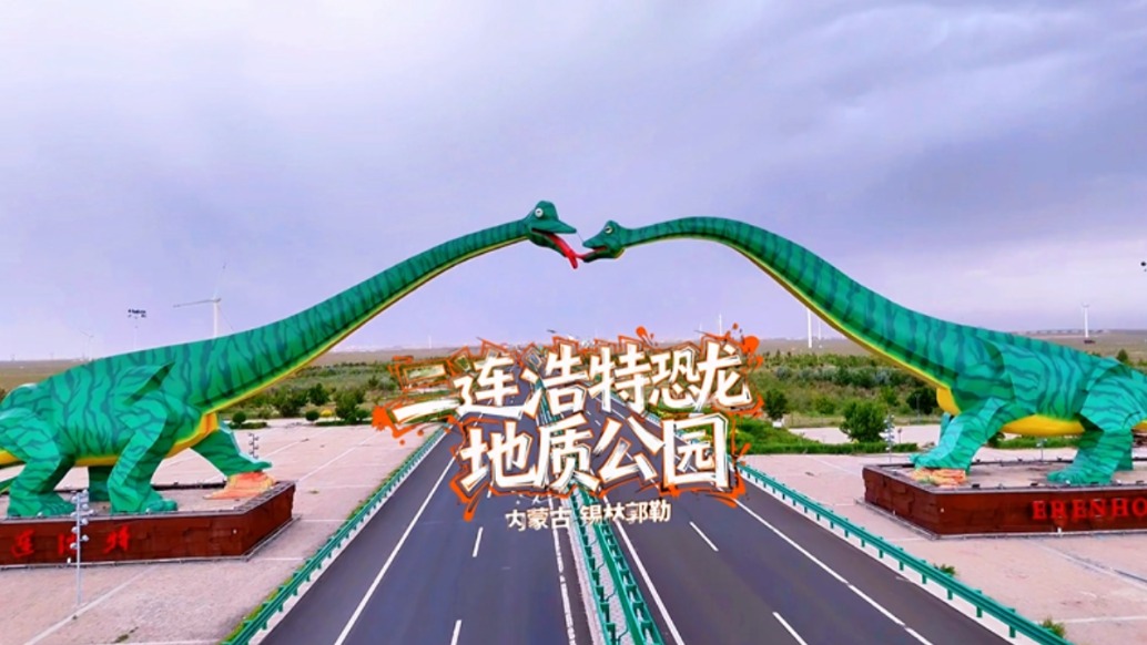 来锡林郭勒，不仅可以看那达慕，还可到二连浩特参观恐龙地质公园