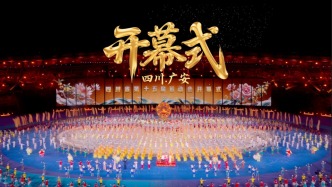 四川省运会在广安开幕，首次邀请重庆辖区参赛，果然是川渝一家亲