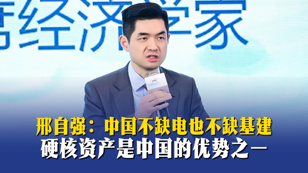 邢自强:中国不缺电也不缺基建,硬核资产是中国的优势之一