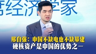 邢自强：中国不缺电也不缺基建，硬核资产是中国的优势之一