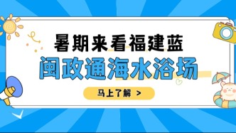 暑期来福建海边旅游，这些信息一定要提前查