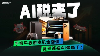 AI税来了，手机平板游戏机全涨价！竟然都被AI做局了?