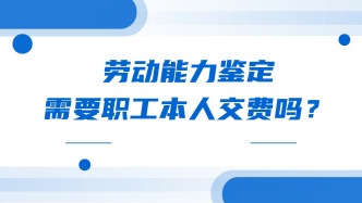 劳动能力鉴定需要职工本人交费吗？