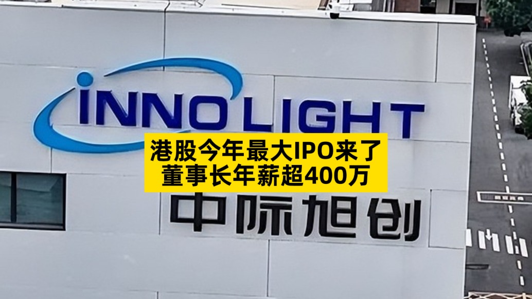港股今年最大IPO来了，董事长年薪超400万