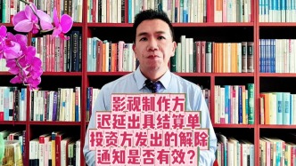 影视制作方迟延出具结算单,投资方发出的解除通知是否有效?