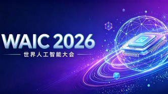 2026世界人工智能大会热搜盘点：AI能办事、能执行、产业政策为何让全民“上头”？