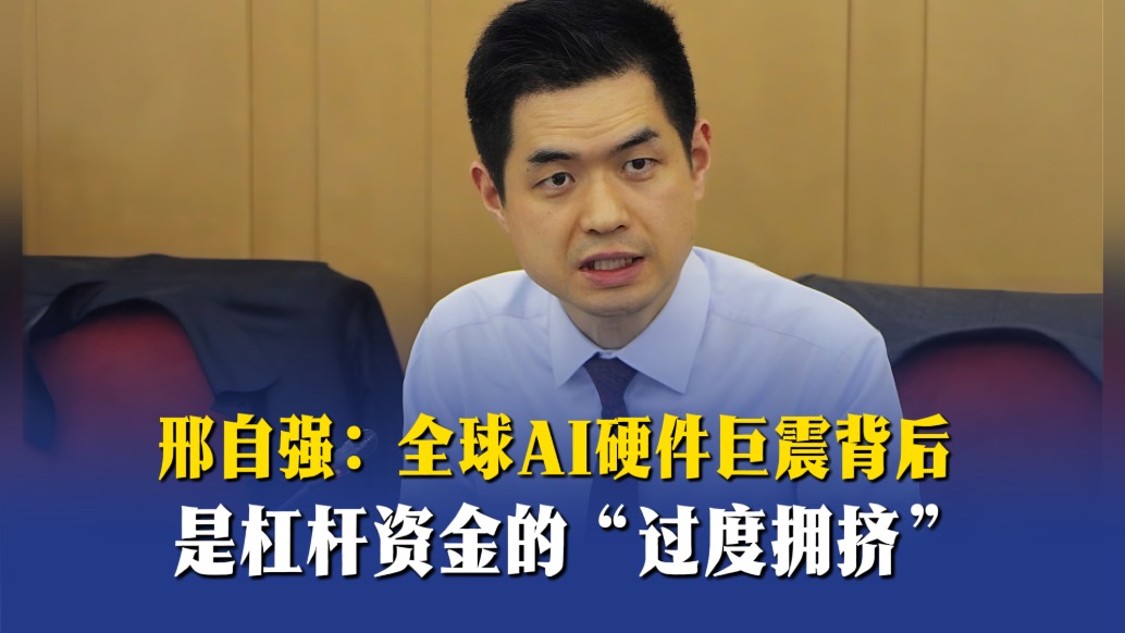 邢自强：全球AI硬件巨震背后，是杠杆资金的“过度拥挤”