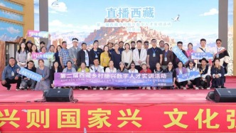 “直播西藏·我当大V”第二届西藏乡村振兴数字人才实训阿里站活动启动