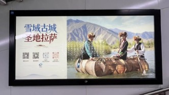 拉萨文旅形象登陆北京六大交通枢纽