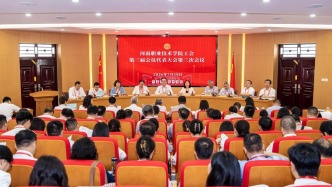 河南职院召开工会第三届会员代表大会第三次会议