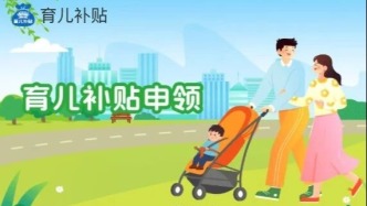 申请育儿补贴，有新消息！