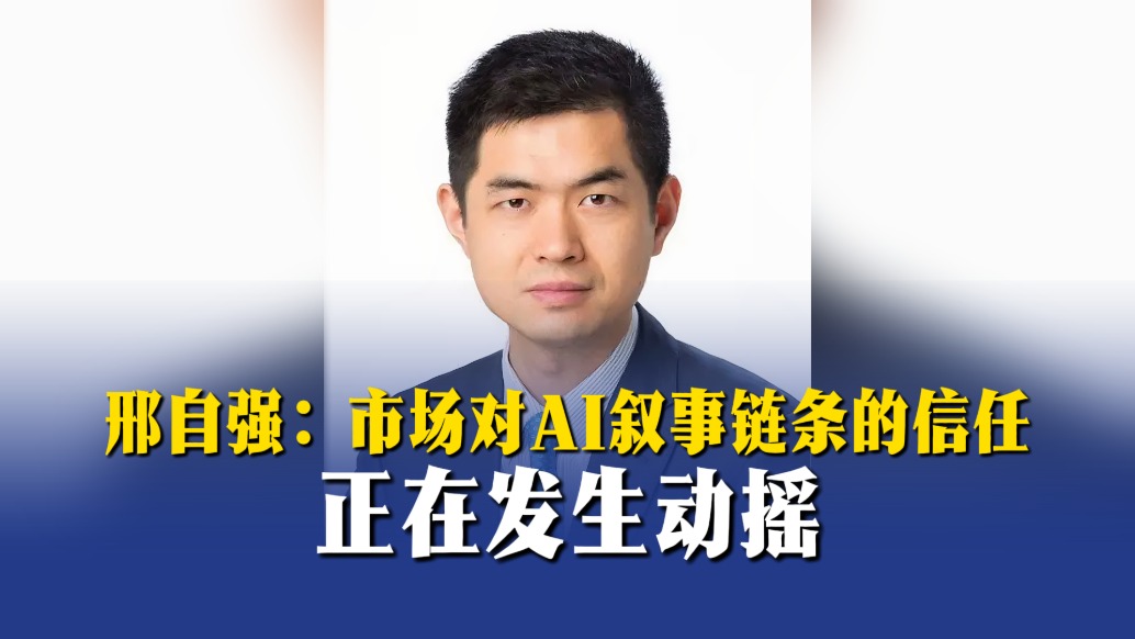 邢自强:市场对AI叙事链条的信任正在发生动摇
