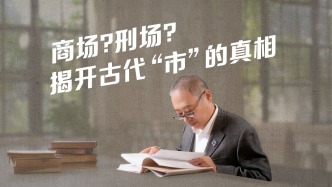 商场？刑场？古代的“市”不止是市场
