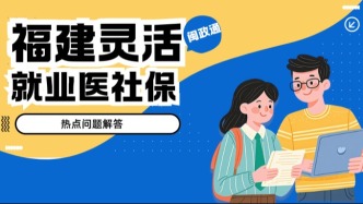 福建灵活就业医保缴多少？何时缴？这些热点解答你都清楚吗？