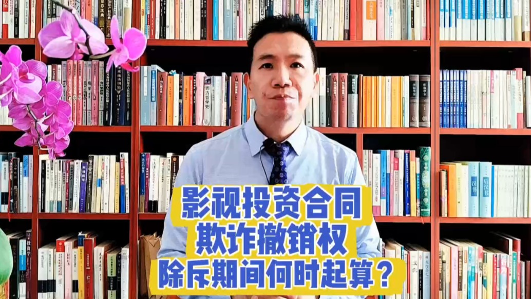 影视投资合同欺诈撤销权:除斥期间何时起算?