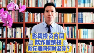影视投资合同欺诈撤销权:除斥期间何时起算?