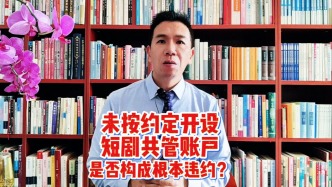 未按约定开设短剧共管账户，是否构成根本违约？