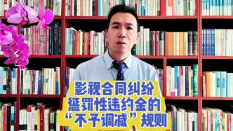 影视合同纠纷：惩罚性违约金的“不予调减”规则
