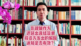 影视制作方迟延出具结算单，投资方发出的解除通知是否有效？