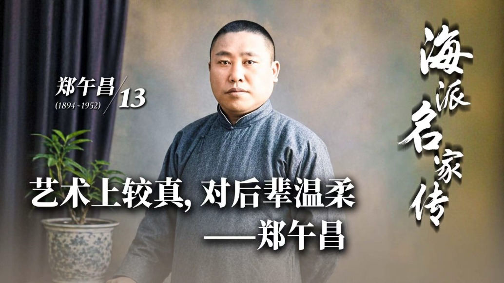 海派名家传丨艺术上较真,对后辈温柔——郑午昌