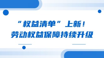 “权益清单”上新！劳动权益保障持续升级