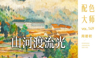 配色大师丨周碧初·山河渡流光
