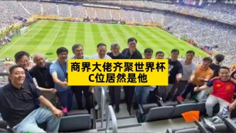 商界大佬齐聚世界杯，C位居然是他