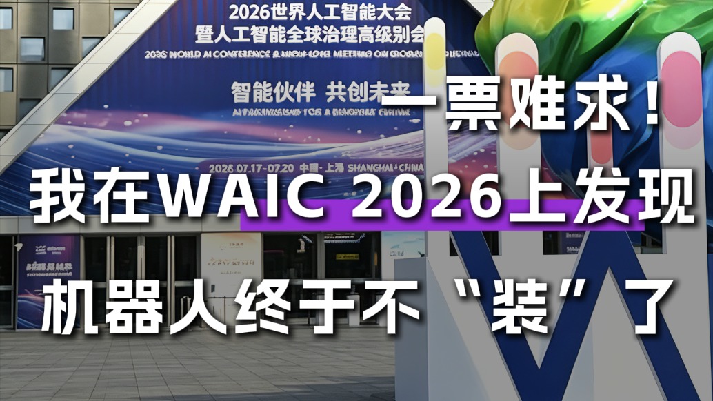 一票难求！我在WAIC 2026上发现，机器人终于不“装”了