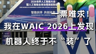 一票难求！我在WAIC 2026上发现，机器人终于不“装”了