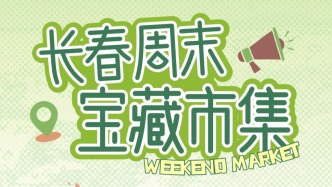 免费入场！长春宝藏市集上新，周末去逛逛~