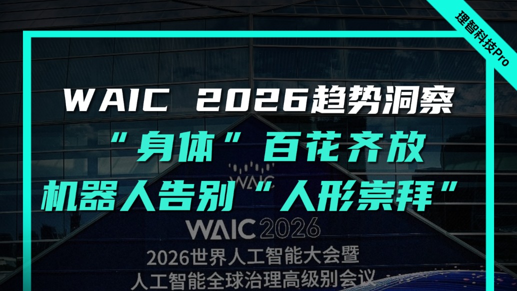 WAIC 2026趋势洞察：“身体”百花齐放，机器人告别“人形崇拜”