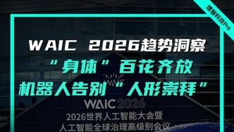 WAIC 2026趋势洞察：“身体”百花齐放，机器人告别“人形崇拜”